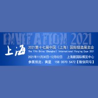 2021第十七届中国（上海）国际锻造展览会
